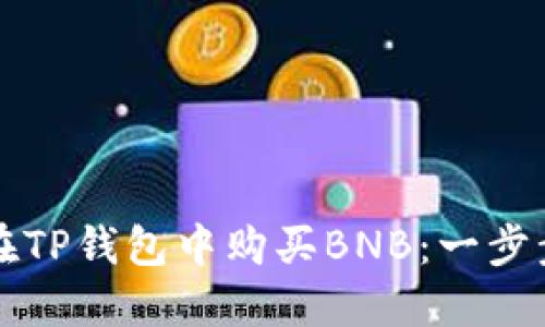 如何在TP钱包中购买BNB：一步步指南