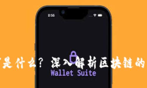 区块链中的“道”是什么? 深入解析区块链的哲学与技术基础