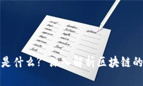 区块链中的“道”是什么? 深入解析区块链的哲学与技术基础