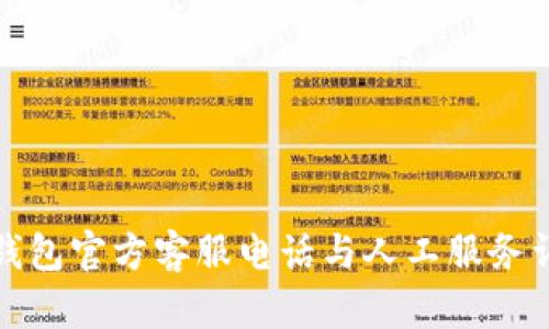 TP钱包官方客服电话与人工服务详解