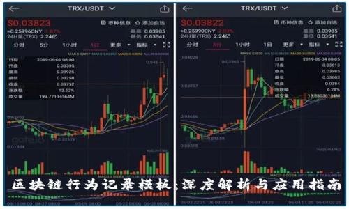 区块链行为记录模板：深度解析与应用指南