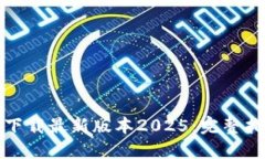 如何从TP官网下载最新版本2025：完整指南与安装