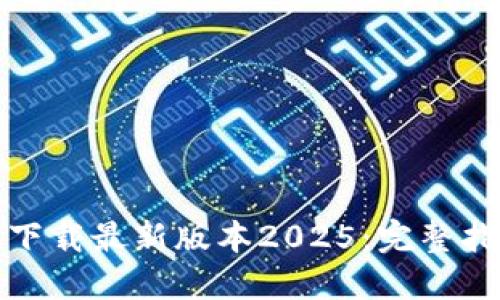 如何从TP官网下载最新版本2025：完整指南与安装步骤