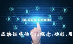 深入解析区块链中的Gas概念：功能、用途与影响