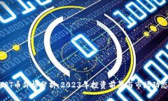 TPT币价格分析：2023年投资前景与市场动态