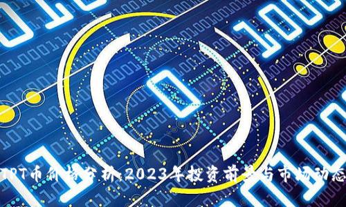 TPT币价格分析：2023年投资前景与市场动态