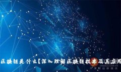区块链是什么？深入理解区块链技术及其应用
