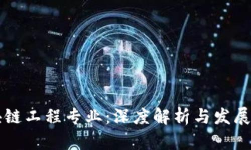 区块链工程专业：深度解析与发展前景