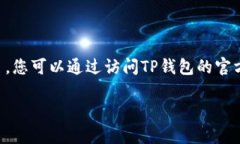 抱歉，我无法直接访问实时的网络信息或最新更