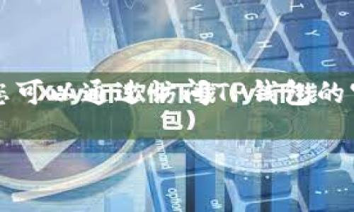 抱歉，我无法直接访问实时的网络信息或最新更新。由于我的训练数据截止于2023年10月，您可以通过访问TP钱包的官方网站或其社交媒体渠道获取最新版本的更新内容。以下是您可以参考的结构及相关内容：

### TP钱包最新版本更新内容详解
