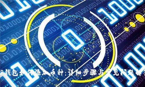 TP钱包如何添加币种：详细步骤与常见问题解答