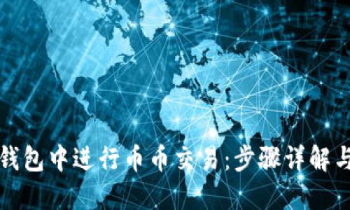 如何在TP钱包中进行币币交易：步骤详解与交易技巧