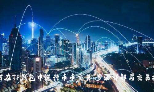 如何在TP钱包中进行币币交易：步骤详解与交易技巧
