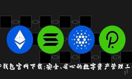 TP钱包官网下载：安全、省心的数字资产管理工具