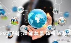 区块链机制POS详解：理解权益证明的核心概念与
