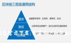 TP钱包官方下载：苹果用户的终极指南