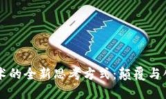 区块链技术的全新思考方式：颠覆与创新的未来