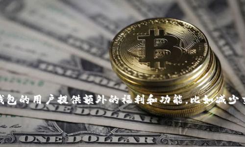 TP钱包（Trust Wallet）的代币被称为“Trust Wallet Token”，缩写为TWT。TWT是一种在区块链上运行的加密货币，旨在为TP钱包的用户提供额外的福利和功能，比如减少交易费用、获取奖励、参与投票等。TWT的存在能够增强用户的使用体验，同时也让用户在使用钱包的过程中可以得到更多的价值。

如果需要更详细的信息，或者有其他相关问题，请告诉我！
