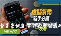区块链基金背景调查：新兴投资领域的深度解析