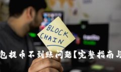 如何解决TP钱包提币不到账问题？完整指南与常见