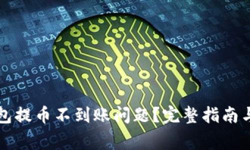 如何解决TP钱包提币不到账问题？完整指南与常见问题解答