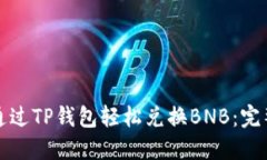 如何通过TP钱包轻松兑换BNB：完整指南