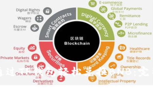 如何通过TP钱包轻松兑换BNB：完整指南