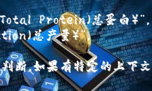 “TP”可以指代多种不同的意思，具体取决于上下文。以下是一些常见的解释：

1. **技术术语**：
   - 在计算机网络中，TP 可能指“Transmission Protocol（传输协议）”。这是用于管理数据在网络中传输的规则和标准。

2. **日常用语**：
   - 在中文日常用语中，TP 有时被用作“厕所纸（Toilet Paper）”的缩写。
   - 在社交媒体或论坛中，TP 也可能指代“贴子”（帖子，Topic Post）。

3. **游戏术语**：
   - 在游戏世界中，TP 可能代表“Teleport（传送）”，通常指在游戏内瞬间移动到另一个地点的能力或功能。

4. **其他特定领域**：
   - 在一些科学和医学文献中，TP 可能是指“Total Protein（总蛋白）”，用于生物化学和临床分析。
   - 在经济学中，TP 可能表示“Total Production（总产量）”。

需要知道的是，具体的含义需要根据具体场景来判断。如果有特定的上下文，欢迎提供更多信息以便进一步解答。