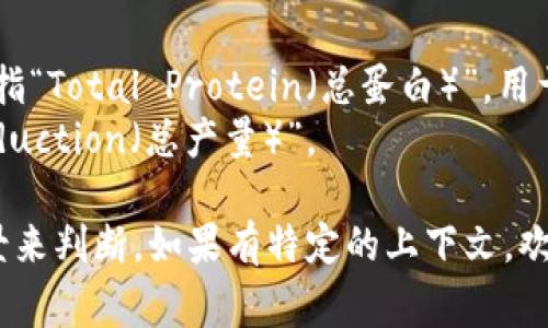 “TP”可以指代多种不同的意思，具体取决于上下文。以下是一些常见的解释：

1. **技术术语**：
   - 在计算机网络中，TP 可能指“Transmission Protocol（传输协议）”。这是用于管理数据在网络中传输的规则和标准。

2. **日常用语**：
   - 在中文日常用语中，TP 有时被用作“厕所纸（Toilet Paper）”的缩写。
   - 在社交媒体或论坛中，TP 也可能指代“贴子”（帖子，Topic Post）。

3. **游戏术语**：
   - 在游戏世界中，TP 可能代表“Teleport（传送）”，通常指在游戏内瞬间移动到另一个地点的能力或功能。

4. **其他特定领域**：
   - 在一些科学和医学文献中，TP 可能是指“Total Protein（总蛋白）”，用于生物化学和临床分析。
   - 在经济学中，TP 可能表示“Total Production（总产量）”。

需要知道的是，具体的含义需要根据具体场景来判断。如果有特定的上下文，欢迎提供更多信息以便进一步解答。