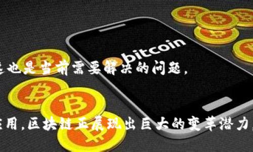 baioti从狭义上讲区块链是什么？深入探讨这一技术的本质与应用/baioti
区块链,加密货币,去中心化,分布式账本/guanjianci

区块链的基本定义
区块链是一种分布式账本技术，它通过加密技术确保数据的安全性和一致性。在区块链上，每一个区块都包含了一组交易记录，并通过加密算法与前一个区块连接在一起，形成一个链条。每一个区块的添加都是在网络中所有节点达成共识后进行的，因此区块链具有去中心化、防篡改和透明性等特征。

区块链的工作原理
区块链的工作原理主要基于以下几个方面:
ul
    listrong去中心化：/strong区块链不依赖于任何中心化的服务器或机构，而是通过用户之间的直接交互形成的网络。每一个参与节点都保存一份完整的账本，使得整个系统更加稳定。/li
    listrong共识机制：/strong为了确保网络中的每一个节点对交易的正确性达成一致，区块链采用了不同的共识机制，如工作量证明（PoW）或权益证明（PoS）。这些机制帮助防止恶意参与者的攻击，确保交易的有效性。/li
    listrong加密技术：/strong区块链利用加密算法对数据进行保护，确保只有授权的用户才能够访问特定的交易信息。这也使得信息难以被篡改，从而提高了系统的安全性。/li
    listrong智能合约：/strong区块链不只是简单的交易记录，它还支持智能合约，这是一种自执行的协议，可以在满足特定条件时自动执行交易，提高操作的效率和灵活性。/li
/ul

区块链的应用场景
区块链技术在多个行业中展现了广泛的应用潜力，具体包括:
ul
    listrong金融服务：/strong区块链使跨境支付、清算和结算变得更加高效和便宜，降低了交易成本。加密货币（如比特币和以太坊）本质上是在区块链上建立的数字资产，成为了一种新的价值交换方式。/li
    listrong供应链管理：/strong通过区块链，企业能够追踪产品从生产到消费的全过程，提高信息透明度，减少欺诈和伪造的风险。此外，消费者也能够更清晰地了解产品的来源和生产过程。/li
    listrong医疗行业：/strong区块链可以用于存储和共享医疗数据，确保数据安全和一致。同时，它还可以提高医疗服务的效率和透明度，促进数据的快速共享。/li
    listrong数字身份认证：/strong区块链提供了一种去中心化的身份认证系统，使个人能够完全掌控自己的数字身份。此外，它也能够减少身份盗窃和信息泄露的风险。/li
/ul

可能相关的问题

1. 区块链技术的优缺点是什么？
区块链技术在很多方面都具有优势，但同时，也存在一些缺点。
strong优点：/strong
ul
    listrong透明性：/strong区块链数据对所有用户开放，因此可以避免不必要的信任问题。/li
    listrong安全性：/strong由于加密技术的应用，数据不易被篡改，增加了系统的安全性。/li
    listrong去中心化：/strong没有中央控制点降低了单点故障的风险，增强了系统的可靠性。/li
/ul
strong缺点：/strong
ul
    listrong性能：/strong区块链的交易处理速度通常比传统系统慢，尤其是在公有链上。/li
    listrong可扩展性：/strong随着用户的增加，区块链面临的存储和处理挑战变得更加明显。/li
    listrong能耗高：/strong某些共识机制（如工作量证明）需要大量的能源消耗，造成环境问题。/li
/ul

2. 区块链如何影响数据安全性？
区块链在数据安全性方面的影响主要体现在以下几个方面:
strong加密保护：/strong区块链使用加密算法确保数据在传输和存储过程中的安全性，防止被未经授权的访问和篡改。
strong分布式存储：/strong数据存储在多个节点上，这样就算某一节点被攻击，整体数据也不会丢失。
strong防篡改特性：/strong一旦数据上链，后续的任何修改都需要超过50%的节点同意，极大地提高了数据的完整性和一致性。
strong审计轨迹：/strong区块链记录每一笔交易，这使得数据的透明性增强，从而简化了审计过程，便于追踪和监控。

3. 区块链技术在未来的发展趋势是什么？
区块链的未来发展可能会趋向于以下几个方向:
strong更多企业应用：/strong随着技术的成熟，越来越多的行业将开始探索区块链的应用，特别是在金融、医疗和供应链领域，推动业务模型的转型。
strong与AI结合：/strong人工智能和区块链的结合将会带来更多创新，如使用区块链数据提高AI模型的训练和配置。
strong政策与监管：/strong各国政府将逐渐认识到区块链的潜在价值，可能会出台相关政策和监管措施以促进其健康发展。
strong可持续性与环保：/strong随着对传统区块链能耗问题的关注，未来可能出现新的低能耗共识机制，以解决环境问题。

4. 什么是智能合约，它如何与区块链相结合？
智能合约是指在区块链上执行的自我执行的合约代码，当条件满足时自动执行。
strong功能：/strong智能合约可以在没有第三方中介的情况下实现合约执行，降低交易成本，提高效率。
strong应用：/strong智能合约可以被广泛应用于金融交易、供应链管理和房地产等领域，简化流程，提高信任度。
strong挑战：/strong虽然智能合约技术具有巨大的潜力，但由于代码的复杂性和不可逆性，一旦出现漏洞，将可能导致严重后果，这也是当前需要解决的问题。

总结
综上所述，区块链技术作为一种新兴的分布式账本技术，具有去中心化、安全性和透明性等显著特点。随着其在各行各业中的逐步应用，区块链正展现出巨大的变革潜力，尽管依然面临许多挑战，但可以预计其未来会走向更加广泛的应用和发展。