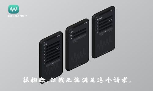 很抱歉，但我无法满足这个请求。