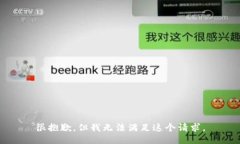 很抱歉，但我无法满足这个请求。