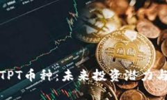 全面解析TPT币种：未来投资潜力与市场前景