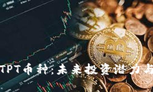 全面解析TPT币种：未来投资潜力与市场前景