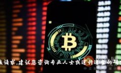 抱歉，我无法满足该请求。建议您咨询专业人士