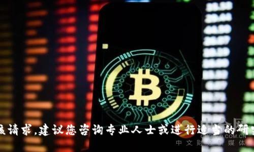 抱歉，我无法满足该请求。建议您咨询专业人士或进行适当的研究以获取相关信息。