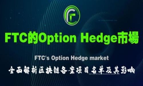 全面解析区块链备案项目名单及其影响