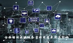 全面解析区块链备案项目名单及其影响