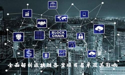 全面解析区块链备案项目名单及其影响
