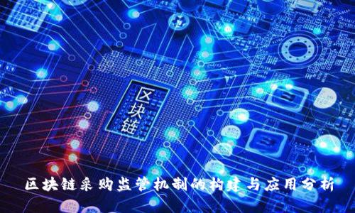 区块链采购监管机制的构建与应用分析