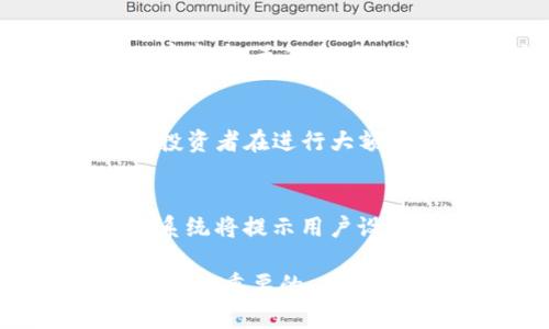   TP钱包冷钱包详解：安全存储数字资产的最佳选择 / 
 guanjianci TP钱包, 冷钱包, 数字资产, 区块链 /guanjianci 

什么是TP钱包冷钱包？
TP钱包是一种数字资产管理工具，主要用于加密货币的存储、转账和交易。在数字货币的世界中，安全性是用户最关注的问题之一。冷钱包是相较于热钱包（在线钱包）而言，安全性更高的一种存储方式。冷钱包并不直接与互联网连接，因此可以有效地防止黑客攻击和网络钓鱼等网络安全威胁。

TP钱包冷钱包可以理解为，TP钱包提供了一种离线存储机制，用户的私钥和其他重要信息会被安全地保存在本地，而不是在任何在线平台上。这种方式使得用户在进行数字资产交易时，能够最大程度地降低资产被盗或丢失的风险。

TP钱包冷钱包的优势
首先，TP钱包冷钱包的最大优势在于安全性。由于冷钱包不与互联网连接，黑客无法通过网络直接攻击。即使某些恶意软件在用户的计算机上运行，也无法获取到冷钱包中的私钥。

其次，使用TP钱包冷钱包还能够有效防止因操作失误而导致的资产损失。热钱包在进行转账时，需要输入一系列的密码和信息，而冷钱包则可以在本地安全确认交易过程，尽量避免操作错误。

此外，TP钱包冷钱包通常在数据安全性上采用了多重加密算法，用户在使用任何功能之前，都需要经过多次身份验证。这些措施无疑大大提高了用户的货币安全性。

如何设置TP钱包冷钱包？
设置TP钱包冷钱包并不复杂，首先用户需要下载并安装TP钱包的专用客户端。确保该客户端是从官方渠道获取的，以防下载到含有恶意软件的版本。

安装完成后，用户需要创建一个新的钱包。系统会提示用户设置密码，并生成一组私钥和助记词。此时，务必将这些信息以安全的方式进行备份，建议将其写在纸上并妥善保管，这样可以避免因设备故障而导致的资产丢失。

接下来，用户可以通过冷钱包的界面导入资产。此时，所有的资产都将保存在本地，不会受到外界的影响。同时，用户可以定期检查钱包状态，以确保资产安全。

怎么使用TP钱包冷钱包进行交易？
在使用TP钱包冷钱包进行交易时，首先需要连接到一个安全的网络上，通过TP钱包的界面输入接收方地址和交易金额。然后，系统将要求用户输入密码以确认身份。冷钱包的交易流程可以确保在我方私钥没有被泄露的情况下，进行安全的资产转移。

完成上述步骤后，用户会收到确认信息，并可以查看交易的状态。TP钱包会自动记录每一笔交易，以便用户随时查阅和管理她们的资产。

TP钱包冷钱包的使用注意事项
虽然TP钱包冷钱包提供了高度的安全保障，但用户仍需保持警惕。首先，不能轻易将私钥和助记词透露给任何人。即使是朋友或家人，也应告诉他们不要询问你的私钥信息。

其次，定期更新TP钱包软件，以确保用户始终使用最新版本，避免因软件漏洞而导致的安全隐患。此外，建议在使用冷钱包时，定期进行资产审计，确保所有的交易记录都清晰可见，没有异常情况。

TP钱包冷钱包的未来发展趋势
随着区块链技术和数字资产市场的不断发展，冷钱包的需求将持续上升。越来越多的国内外用户开始重视资产安全问题，冷钱包市场将成为一个充满潜力的领域。未来，TP钱包可能会推出更为先进的安全技术，如硬件钱包结合生物识别技术、AI智能监控等，进一步提高用户体验和资产安全。

同时，用户对TP钱包冷钱包的需求也将推动其不断更新迭代，推出更多实用的功能，如多币种支持、零手续费交易等，以满足不同用户的需求。

TP钱包冷钱包的常见问题
1. 如何安全备份和恢复TP钱包冷钱包？
备份TP钱包冷钱包至关重要。一旦用户丢失了私钥或助记词，将无法再访问钱包中的资产。安全备份的方法包括将助记词和私钥抄写在纸上，并保存在安全的地方，或者使用密码保护的USB存储设备进行电子备份。同时，用户应确保备份数量不过多，以免泄露给不法分子。在需要恢复钱包时，用户只需输入助记词或私钥设置新的密码即可成功恢复。

2. TP钱包冷钱包和热钱包有什么区别？
冷钱包和热钱包的主要区别在于安全性。例如，热钱包通常在线上运行，方便用户快速进行交易和资金管理，但安全性较低，极易受到网络攻击。而冷钱包则是离线保存资产，虽然相对而言不那么方便，但对资产的保护更为安全。因此，对于长时间不交易的资产，使用冷钱包是一个较好的选择。

3. TP钱包冷钱包的使用场景有哪些？
TP钱包冷钱包主要用于存储长期持有的数字资产，如比特币、以太坊等。用户可以将其数字资产安全地保存等待升值，实现财富增值。此外，冷钱包也适合机构用户或投资者在进行大额交易时使用，因其能有效避免因网络攻击造成的资产损失。在一些需要长时间保存资产的情况下，冷钱包是非常实用的选择。

4. 如果忘记TP钱包的密码该怎么办？
如果用户忘记了TP钱包的密码，只要有助记词或私钥就可以重新获取对钱包的访问权限。具体操作时，需要打开TP钱包客户端，点击“恢复钱包”，输入助记词或私钥，系统将提示用户设置新密码。建议用户在设置新密码时使用复杂的字符组合，以提升安全性。

通过以上的详细介绍，相信您对TP钱包冷钱包有了更加全面的了解。无论是初次接触数字资产的用户，还是有经验的投资者，选择适合自己的数字资产管理工具都是至关重要的。在配置TP钱包冷钱包时，确保了解相关的安全措施，以保障您的资产安全。