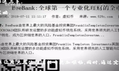   TP钱包币兑换不了的解决方法与预防措施 / 
 guanjianci TP钱包, 币兑换, 电子钱包, 加密货币 /guanjianci 

一、TP钱包简介
TP钱包是一款专为区块链用户打造的数字钱包应用，用户可以轻松地管理、存储和交易各种加密货币。一些热门的功能包括币币兑换、资产管理、私钥安全、和多种区块链的支持。TP钱包因其用户友好的界面和强大的功能而受到广泛欢迎，但也可能遇到一些常见的问题，特别是在币兑换方面。

二、TP钱包币兑换不了的原因
币兑换功能的不稳定可能带来相当大的困扰，以下是一些可能导致TP钱包币兑换不了的原因：

1. **网络问题**：兑换过程中可能因网络不稳定而出现错误。这种情况下，务必检查网络连接，确保你的设备能够稳定上网。

2. **钱包版本问题**：如果您的TP钱包不是最新版本，可能会导致一些功能不能正常使用。定期更新钱包可以避免这种问题的发生。

3. **资产不足**：进行币兑换时，需确保您的钱包中有足够的目标币种以及对应的手续费。如果某种币的数量过少，交易将无法完成。
  
4. **交易服务器问题**：TP钱包作为一个平台，可能会因服务器维护或者故障而暂时无法进行交易。这种情况通常会在短时间内得到解决，可以关注官方渠道获取最新进展。

5. **安全设置**：某些情况下，可能是因为您的账户开启了多重验证或其它安全设置，可能会对兑换流程产生影响。此时可尝试暂时关闭部分安全功能来验证这一情况。

三、如何解决TP钱包币兑换不了的问题
如果您在使用TP钱包进行币兑换时遇到问题，下面是一些具体的解决方案：

1. **检查网络连接**：确保您使用的网络连接是稳定的，尽量避免使用公共Wi-Fi，使用移动数据或家用Wi-Fi更为安全可靠。

2. **更新应用程序**：常常检查TP钱包是否有新版本，前往应用商店更新到最新版，这不仅能修复已知的问题，还能提升应用的性能和安全性。

3. **检查账户余额与手续费**：在进行币兑换之前，首先检查您的资产余额。确保您有足够的目标币种和手续费。若余额不足，可以通过充币、出售资产等方式补充。

4. **查看官方通知**：在TP钱包的官方网站或社交媒体渠道，查看是否有任何关于服务维护或服务器故障的通知，以便了解问题是否在官方掌控中。

5. **恢复交易设置**：如果只是因为安全设置导致问题，可以重新调整设置。临时关闭多重验证，确认一切正常后再开启。

四、如何预防TP钱包兑换问题的发生
除了平时解决问题之外，我们还需要采取一些措施来预防TP钱包在币兑换方面可能出现的各种问题：

1. **定期备份钱包**：无论是私钥还是助记词，务必定期备份并妥善保存，避免因丢失而带来的资产损失。同时，备份能够在此类问题发生后更快地恢复交易。

2. **了解市场信息**：时刻关注币种的市场动态，特别是选择进行兑换的币种。如果币种正在经历极端的波动，可能导致兑换困难。这时应耐心等待市场稳定后再进行兑换。

3. **安全防范**：在使用TP钱包时，务必保持电脑和手机的安全性，安装反病毒软件，以及及时更新操作系统，避免遭受攻击。

4. **参与社群交流**：加密货币社群中通常有很多经验丰富的用户，可以在出现问题时求助。同时也可了解社区的应对方法和建议，从中吸取经验教训。

五、相关问题探讨
根据用户的需求，列出四个可能相关的问题进行深入探讨。

问题一：如何在TP钱包中安全地存储我的加密资产？
在TP钱包中安全地存储加密资产是所有用户都应该关注的一个问题。以下是一些有效的方法：

1. **使用强密码并开启验证**：创建一个复杂且独特的密码，避免使用常见的信息，同时建议开启多重身份认证来增强账户安全。

2. **定期备份钱包**：确保你对钱包进行了定期备份，包括导出私钥和助记词。这些备份在设备丢失或损坏时，可以帮助你恢复访问账户。

3. **注意安全环境**：在公共设备或不安全网络上时，避免登录TP钱包，使用私密、受信设备确保安全。

4. **保持软件更新**：定期检查并更新TP钱包应用，确保它能抵御最新的网络安全威胁。

问题二：怎么选择合适的币种进行兑换？
选择合适的币种进行兑换是至关重要的。以下因素可以帮助您做出决策：

1. **市场流动性**：了解所选币种的市场流动性。流动性好的币种在交易时更容易成交，波动小，风险相对较低。

2. **历史价格走势**：查看币种的历史价格变化，若有长期的上涨趋势且近期未出现大幅度回调，则可能是一个不错的选择。

3. **分析项目的基础设施**：关注这些币种所支持项目的技术基础和团队。如果项目背后有强大的技术和社区支持，币种相对较有可信度。

4. **关注市场新闻**：市场动态常常影响币种价格，关注新闻、公告和津贴发放信息可以帮助你做出明智决策。

问题三：TP钱包在币兑换时是否收取费用？
在使用TP钱包进行币兑换时，确实会涉及到一定的费用，具体包括：

1. **交易手续费**：每次币兑换时，平台都会根据当前市场行情收取一定比例作为手续费，用户需要在交易确认前确认该费用。

2. **网络手续费**：在区块链网络上转账交易时，通常也适用一定的网络手续费，具体费用依赖于当前网络的繁忙程度。

3. **隐含费用**：有些情况下，平台可能在交易价格中包含隐含费用，用户需要仔细比较市场并综合考虑。

4. **服务收费**：在一些特殊服务，例如加速交易或锁定某个价位时，可能需要额外的服务费用。用户应了解这一点，理性选择。

问题四：TP钱包适合哪些类型的用户使用？
TP钱包在其功能设计上，广泛适用于不同类型的用户。以下是一些主要的用户群体：

1. **新手用户**：以其便捷的用户界面，TPS钱包适合刚接触加密货币的新手。提供简单明了的指南和操作步骤，帮助初学者快速上手。

2. **专业交易者**：对于经验丰富的交易者，TP钱包提供了多种高端功能如实时汇率更新、止损设置等支持其进行复杂交易策略。

3. **投资者**：长期投资者可以利用TP钱包的存储安全性和资产多样性，在日常管理中获得良好的用户体验。

4. **技术开发者**：TP钱包提供丰富的API接口，适合开发者进行二次开发与集成其他应用。

通过这些功能和特点，TP钱包成为多种类型用户的选择。了解清楚自己的需求，便能最大化利用其优势。

结语
总之，TP钱包在币兑换方面的功能是非常便捷的，但在使用过程中难免会遇到一些问题。掌握这些问题的原因和解决方法，可以让用户在使用过程中更加顺畅。同时，通过定期备份和保持安全意识，能够进一步保障用户的资产安全。希望本文可以为遇到类似问题的用户提供一些实用的参考和帮助。