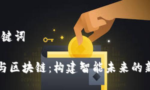 # 与关键词

物联网与区块链：构建智能未来的新兴技术