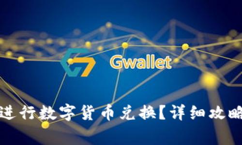 如何使用TP钱包进行数字货币兑换？详细攻略与常见问题解答