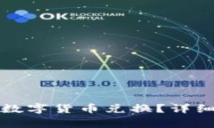 如何使用TP钱包进行数字货币兑换？详细攻略与常