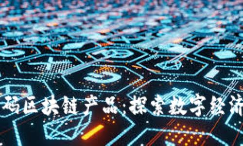 百度加码区块链产品：探索数字经济的未来