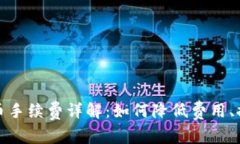 TP钱包提币手续费详解：如何降低费用、提升安全