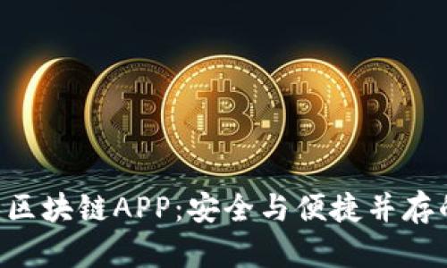 深入解析U盾的区块链APP：安全与便捷并存的数字身份管理