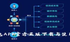 TP钱包APP官方正版下载与使用指南