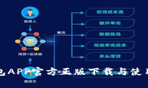 TP钱包APP官方正版下载与使用指南